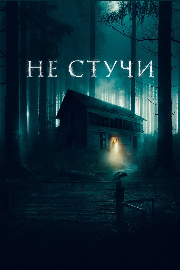 Не стучи - постер фильма